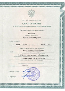 Документ доктора Беловой о прохождении курсов-страница 2